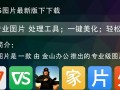 WPS图片最新版下载-WPS图片免费下载安装