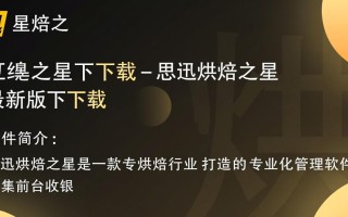 思迅烘焙之星最新版下载在哪里？免费安全吗？