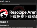 Resolume Arena电脑版免费下载安装安全吗？