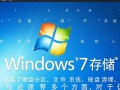 Windows7存储空间不足怎么办？
