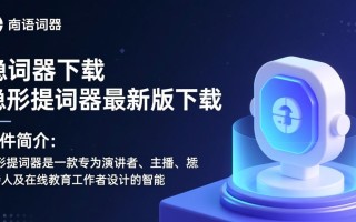 隐形提词器最新版下载真的免费吗？安全吗？