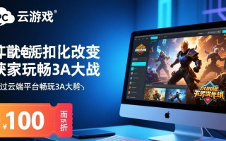 PC云游戏折扣哪里找？2025最新优惠攻略分享