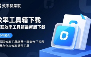 新印联效率工具箱最新版下载在哪里？安全吗？好用吗？