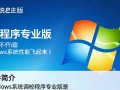 Windows系统调校程序专业版免费下载安装安全吗？