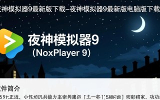 夜神模拟器9最新版电脑版下载怎么用？