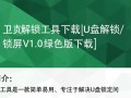 u盘解锁工具V1.0绿色版下载