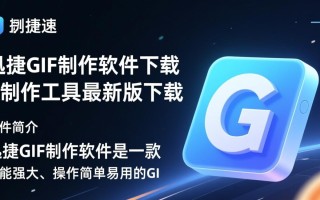 迅捷Gif制作软件最新版下载真的安全好用吗？