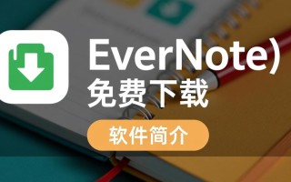 印象笔记免费下载安全吗？官方渠道在哪找？