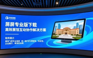 展馆飞屏专业版下载安装步骤是怎样的？