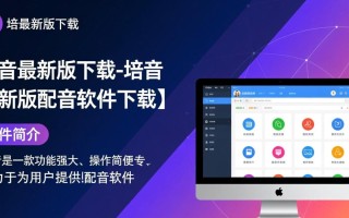 培音最新版下载怎么找？安全配音软件去哪下载？