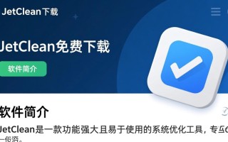 JetClean免费下载安全吗？真的能有效清理系统垃圾吗？