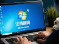 Windows注销后网络不断开是什么原因？