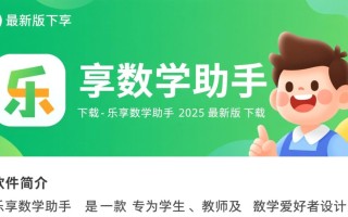 乐享数学助手2025最新版下载在哪里找？安全吗？