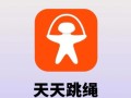天天跳绳Windows版怎么下载安装？