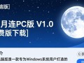 皎月连电脑版PC V1.0免费下载