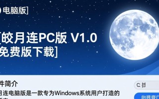 皎月连电脑版PC V1.0免费下载