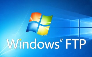 Windows系统下如何测试FTP连接是否正常？