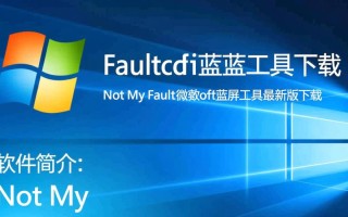 Not My Fault微软蓝屏工具下载安全吗？会导致系统崩溃吗？