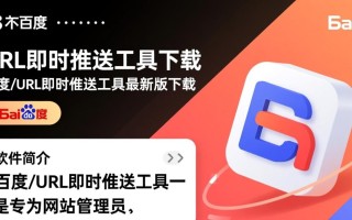 百度url即时推送工具最新版下载在哪里找？