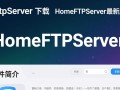 HomeFtpServer最新版下载安全吗？有没有官方渠道？