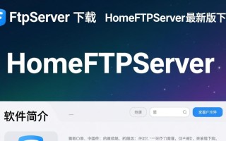 HomeFtpServer最新版下载安全吗？有没有官方渠道？