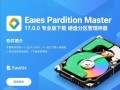 EaseUS分区助手最新版免费下载