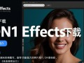 ON1 Effects免费下载，专业图片调效软件轻松get