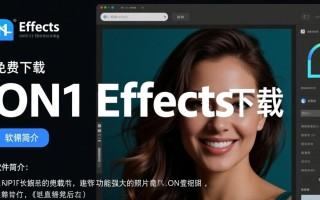ON1 Effects免费下载，专业图片调效软件轻松get