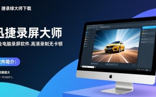 迅捷录屏大师电脑版下载安全吗？有免费官方渠道吗？