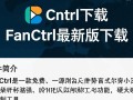 FanCtrl最新版下载安全吗？有没有官方渠道？