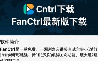 FanCtrl最新版下载安全吗？有没有官方渠道？
