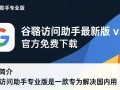 谷歌访问助手专业版最新版下载