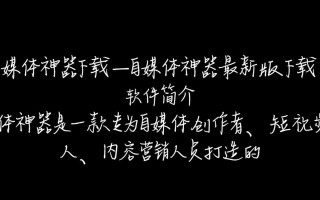 自媒体神器最新版下载安全吗？哪里能找到可靠资源？