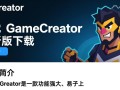 GameCreator最新版下载哪里安全？免费下载教程有吗？