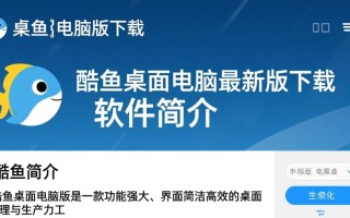 酷鱼桌面电脑版下载安全吗？最新版哪里能免费下载？