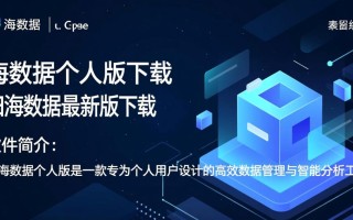 归海数据个人版最新版下载在哪里找安全吗？