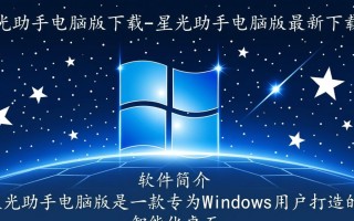 星光助手电脑版最新下载在哪里？安全吗？