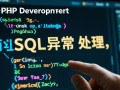 php抛出sql异常时，如何定位并解决具体错误原因？