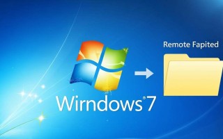Windows 7远程复制文件如何实现？跨设备操作方法详解
