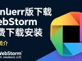 WebStorm最新版免费下载安装