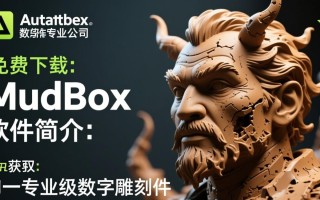 哪里可以安全免费下载Mudbox软件？