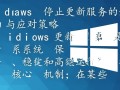 windows停止更新服务