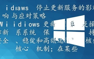 windows停止更新服务