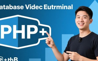 php数据库视频教程哪个适合零基础入门学习？