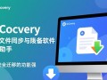 Syncovery电脑下载安装教程，详细步骤与常见问题解答