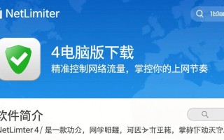 NetLimiter 4电脑版最新版下载哪里安全可靠？