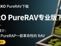 DxO PureRAW专业版下载后如何有效提升RAW照片画质？