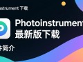 PhotoInstrument最新版下载安全吗？免费获取方法是什么？