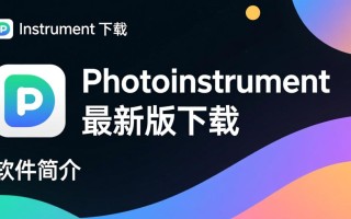 PhotoInstrument最新版下载安全吗？免费获取方法是什么？