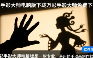 万彩手影大师电脑版下载-万彩手影大师免费下载